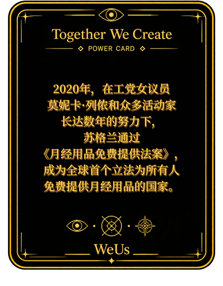 苏格兰月经用品平权科普卡牌